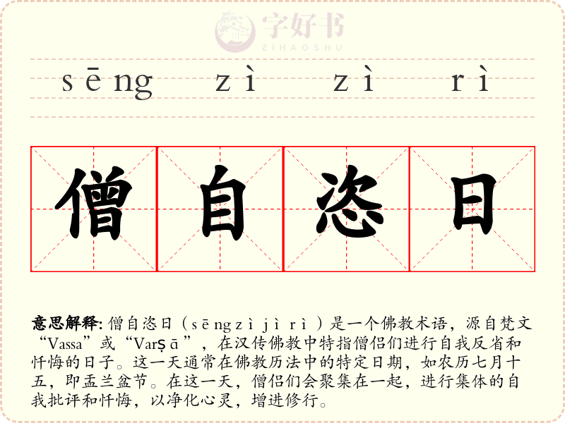 僧自恣日