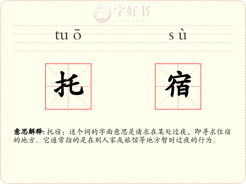 托宿