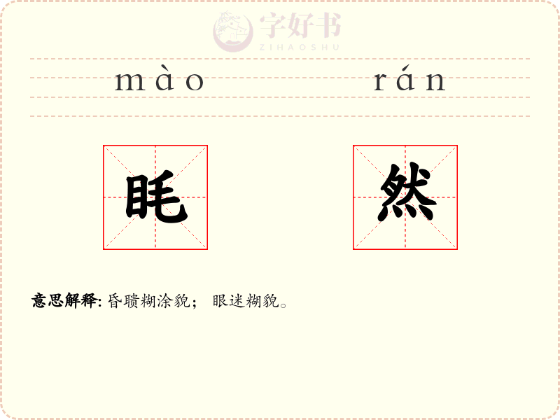 眊然