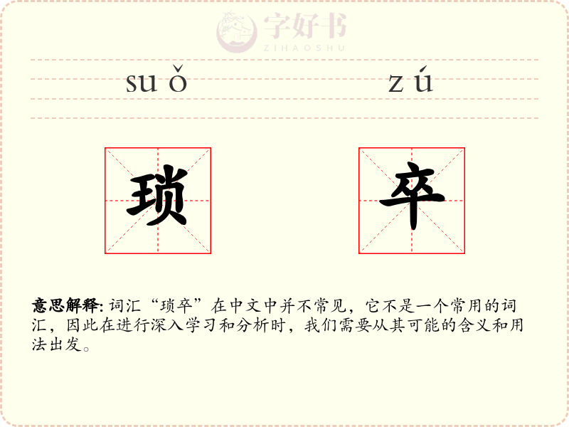 琐卒