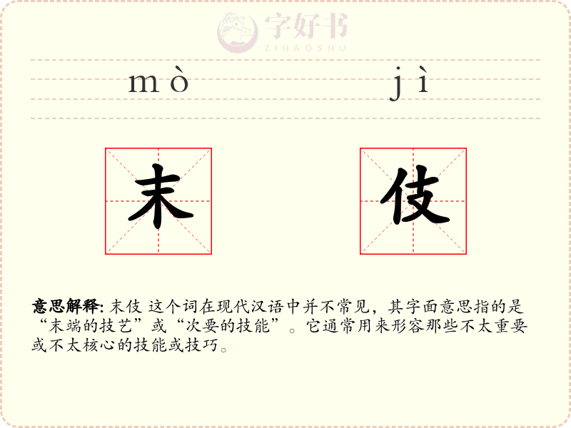 末伎