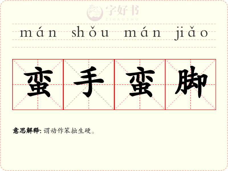 蛮手蛮脚