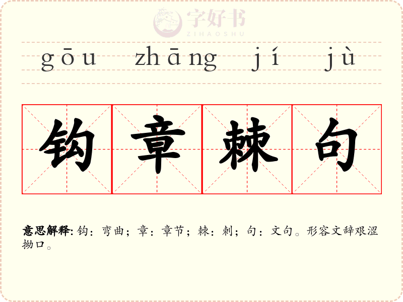 钩章棘句