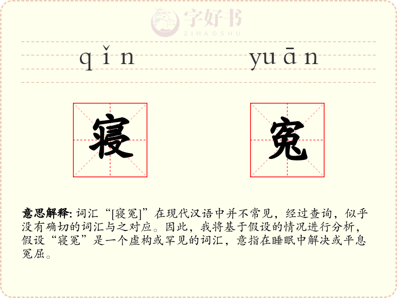 寝寃