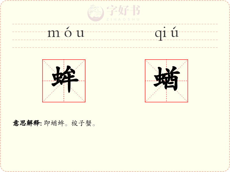 蛑蝤