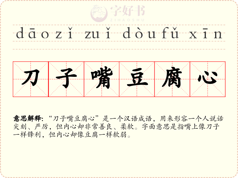 刀子嘴豆腐心