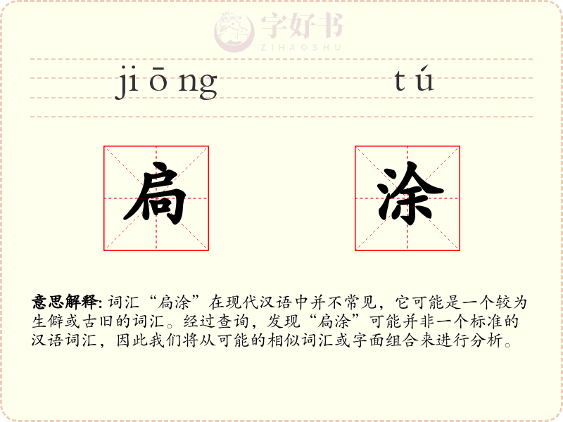 扃涂