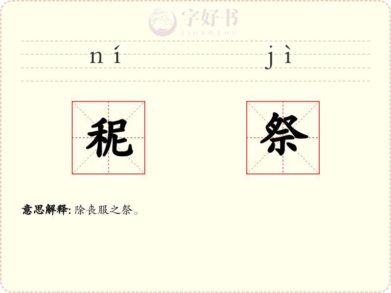 秜祭