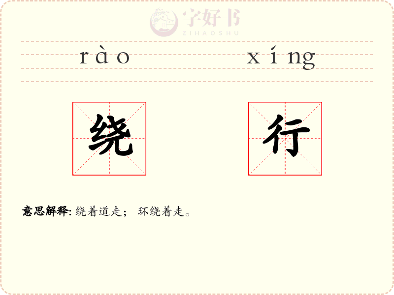 绕行