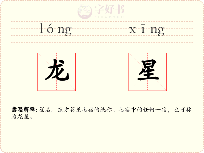 龙星