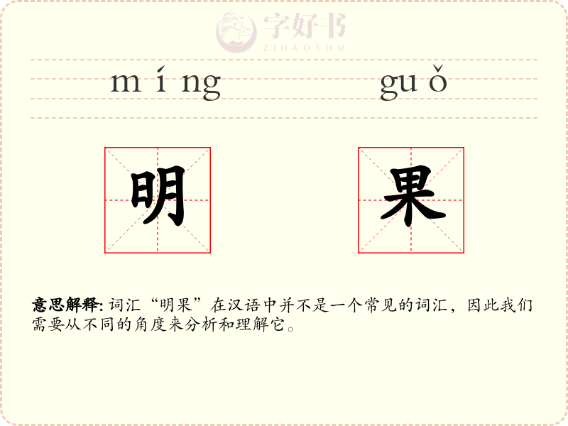 明果