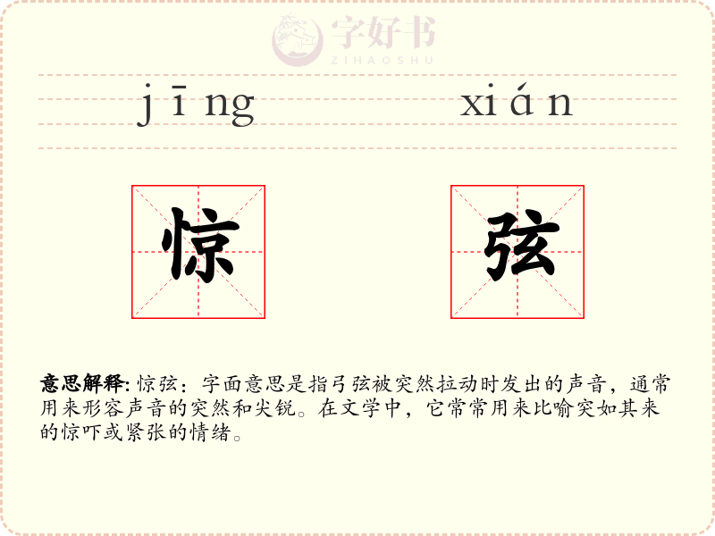 惊弦