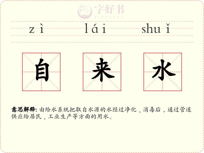 自来水