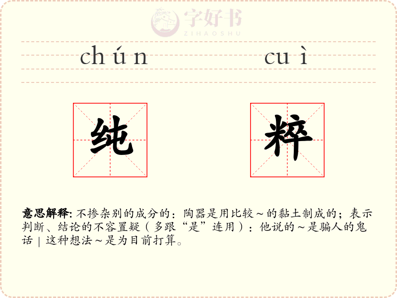 纯粹