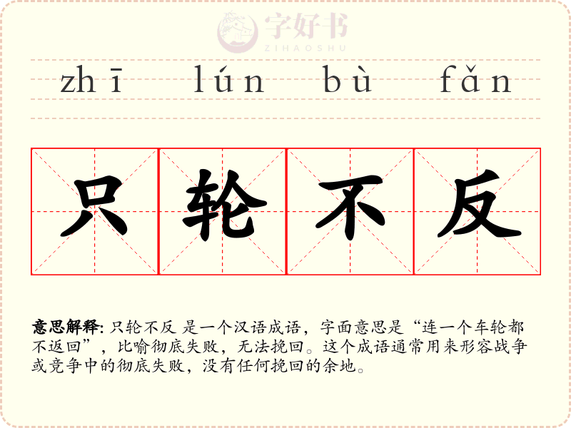 只轮不反
