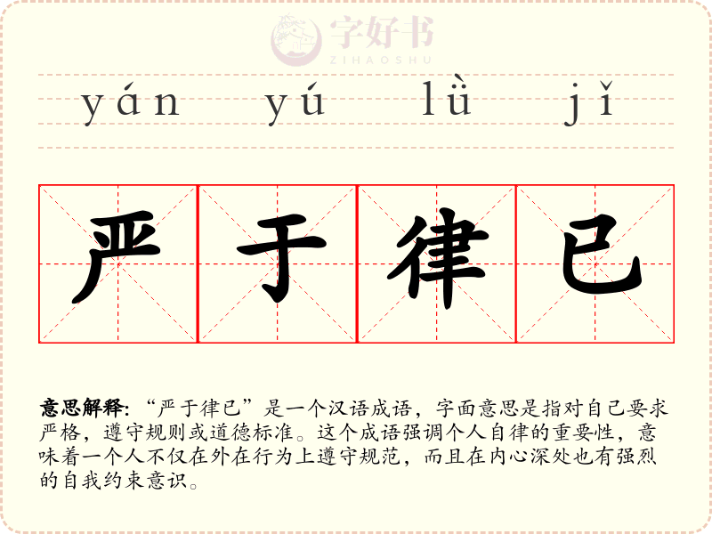 严于律已