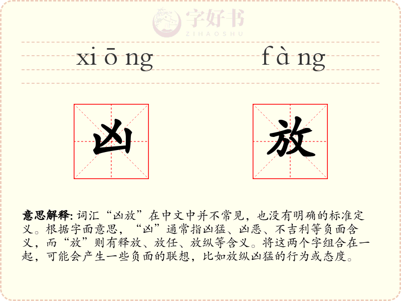 凶放