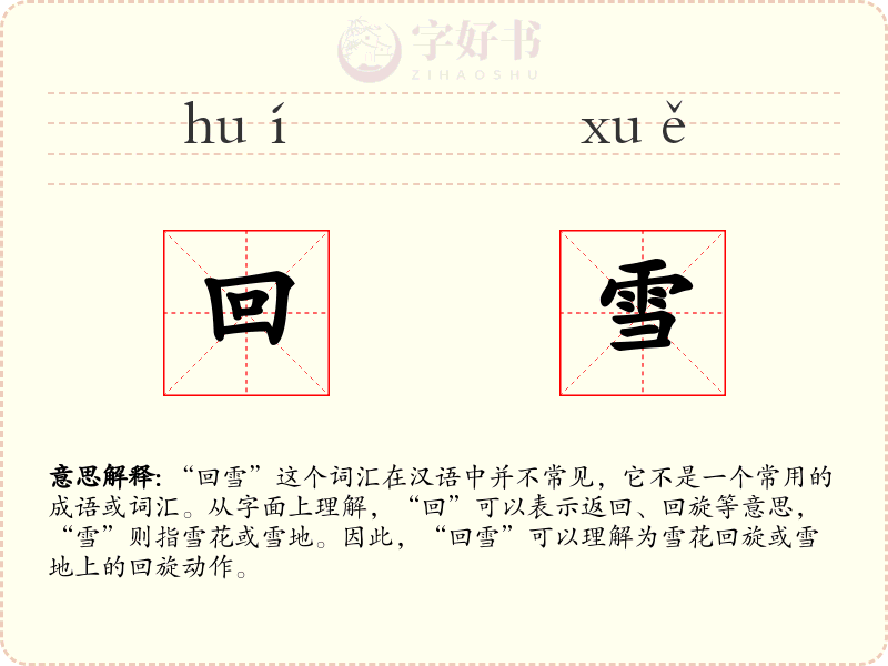 回雪