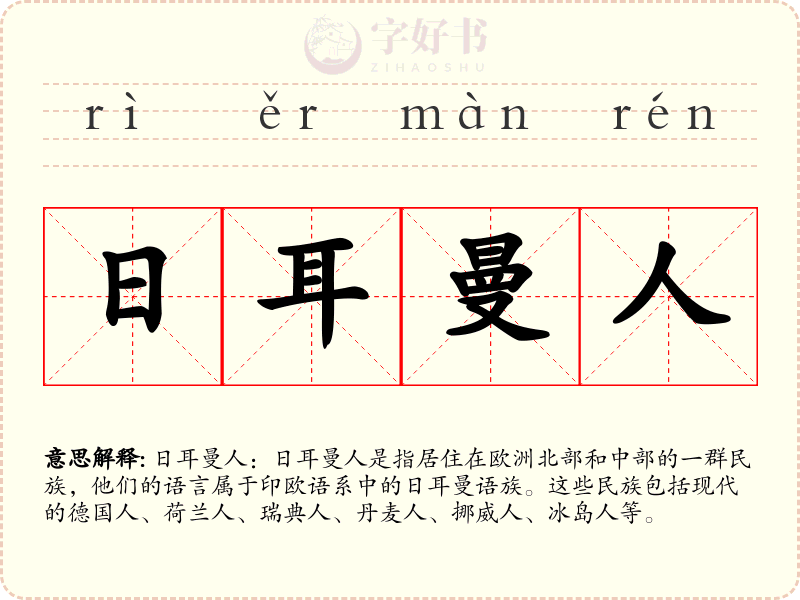 日耳曼人