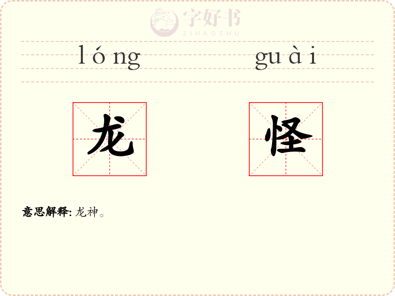 龙怪