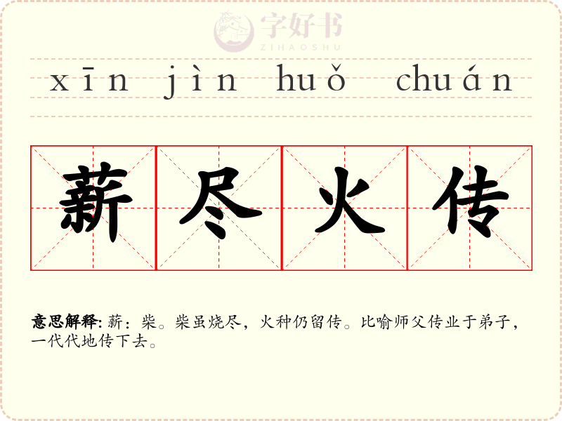 薪尽火传