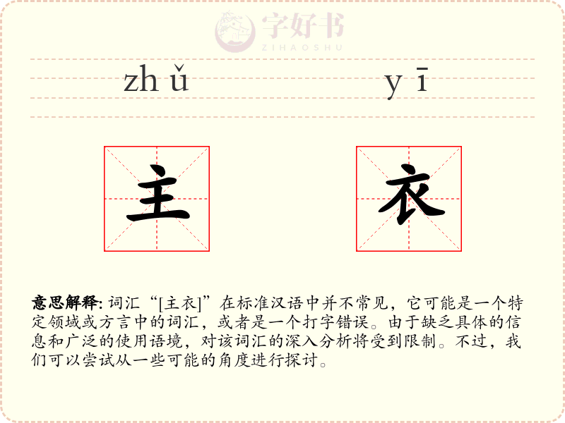 主衣