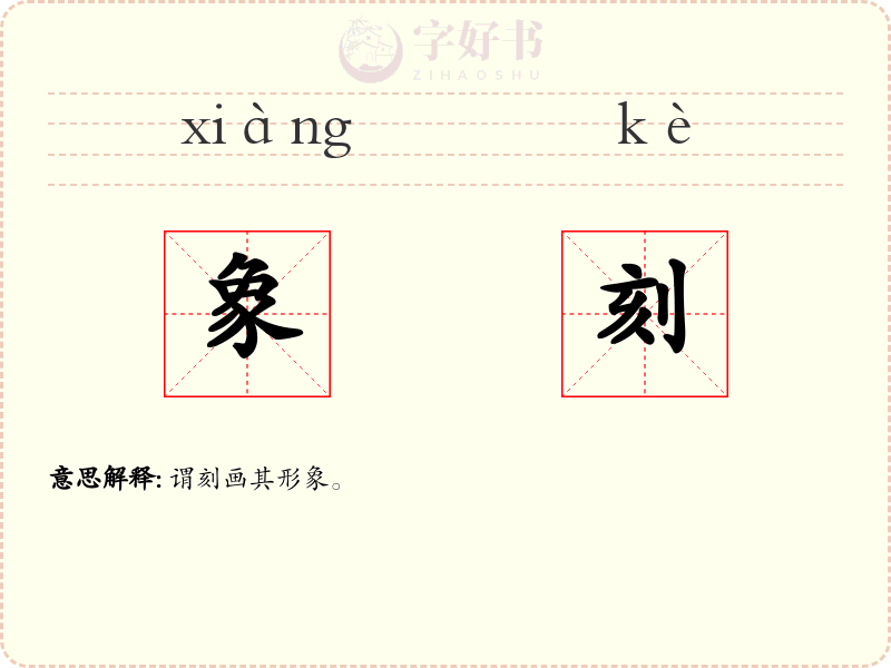 象刻