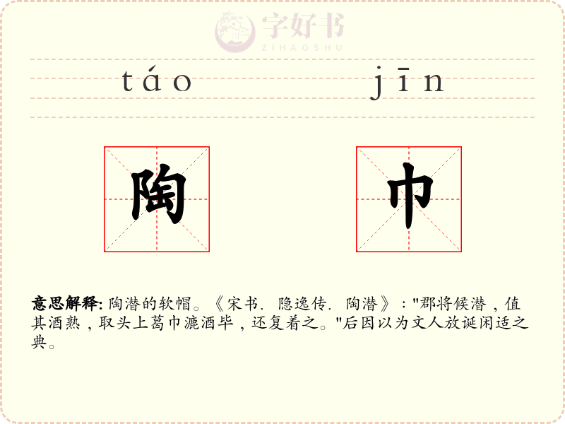 陶巾