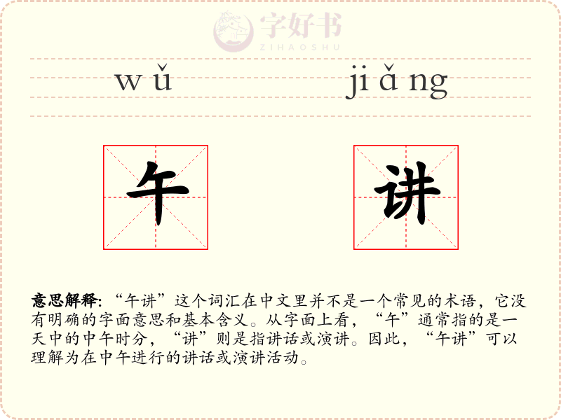 午讲
