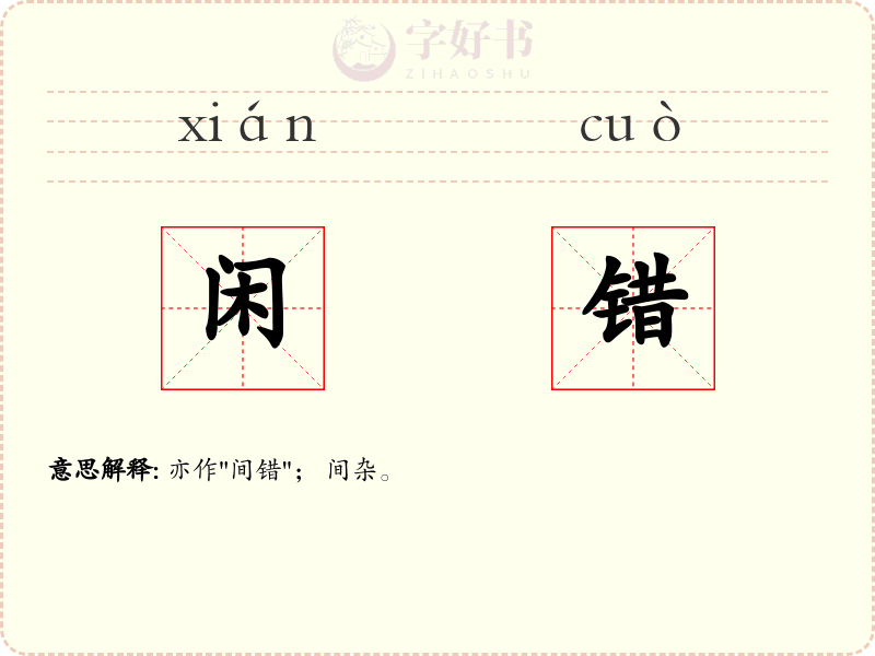 闲错