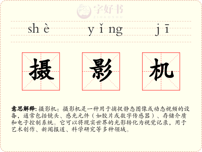 摄影机