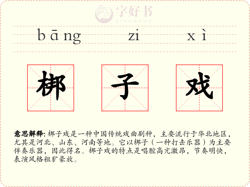 梆子戏
