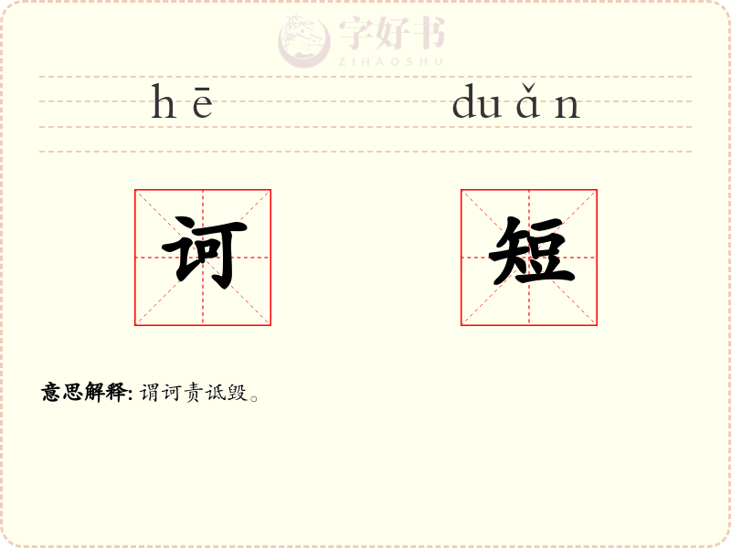 诃短