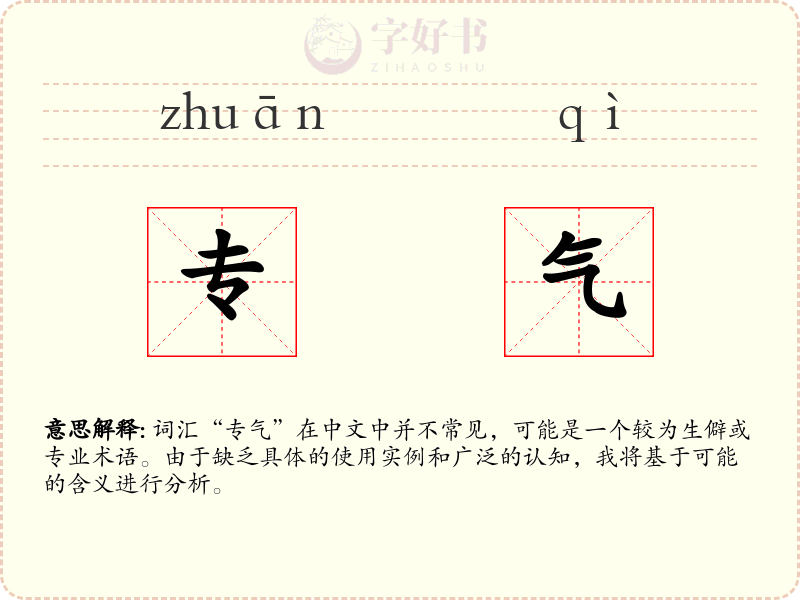 专气