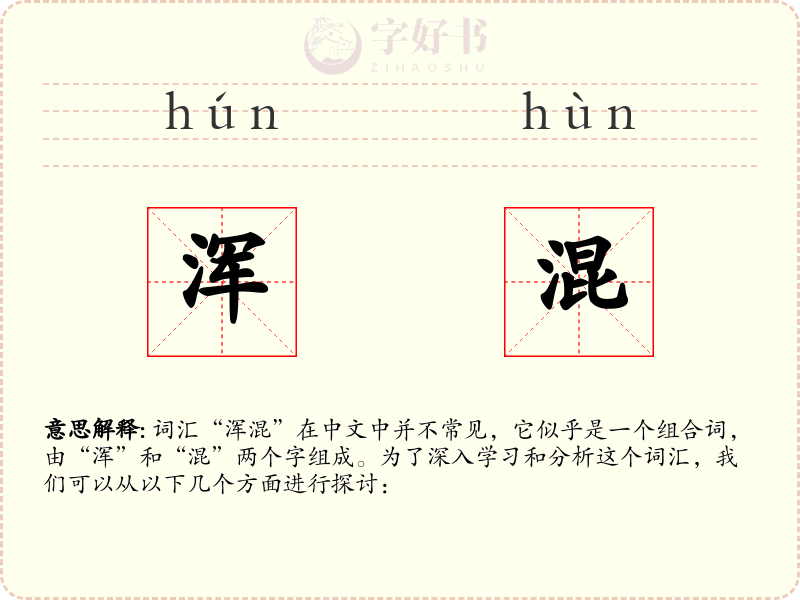 浑混