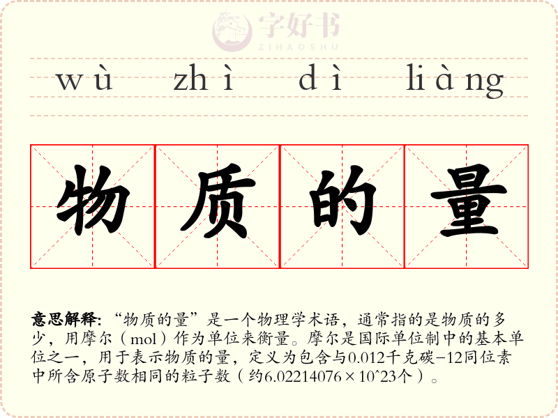 物质的量