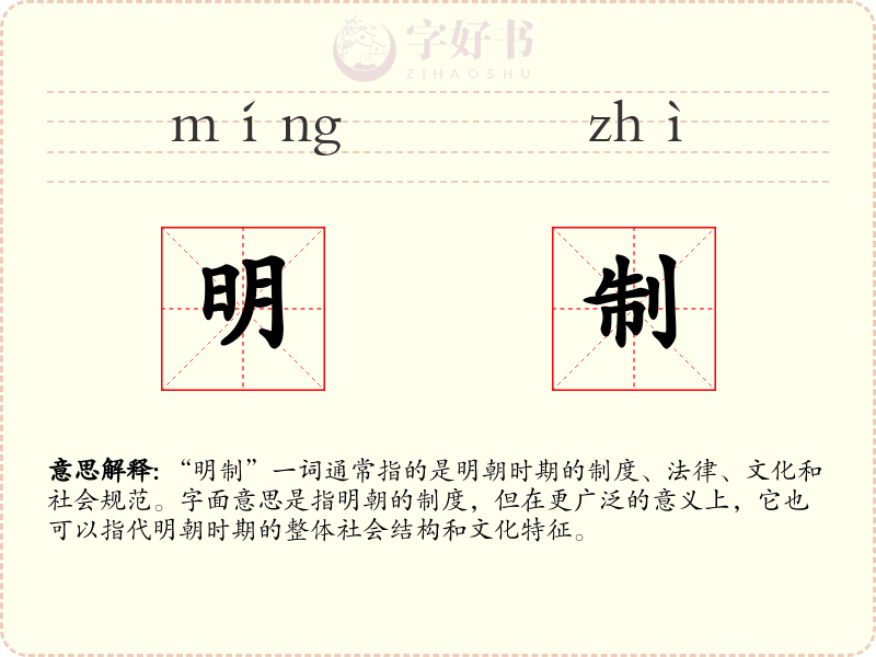 明制