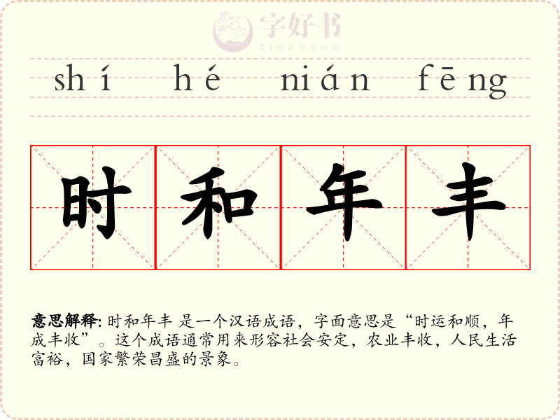时和年丰