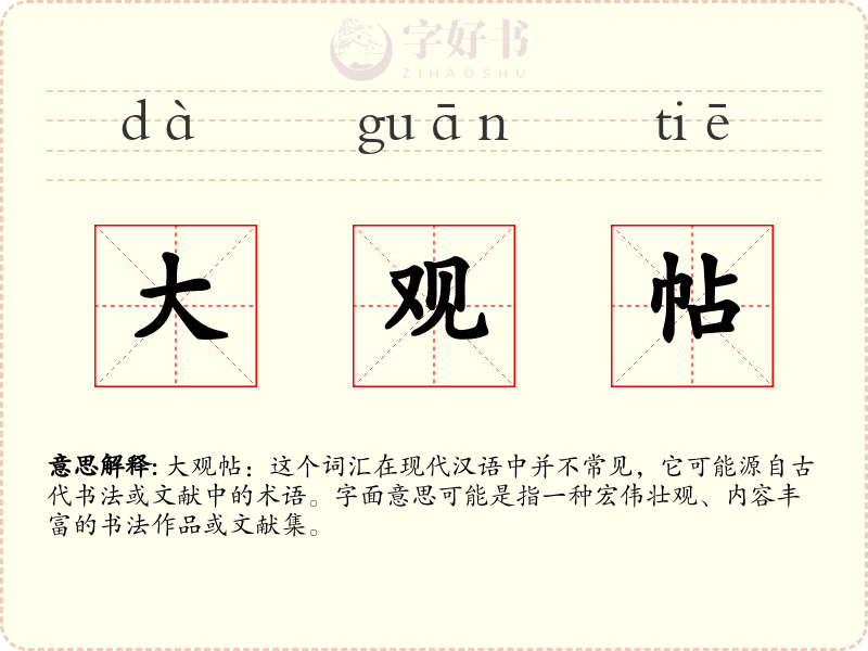 大观帖