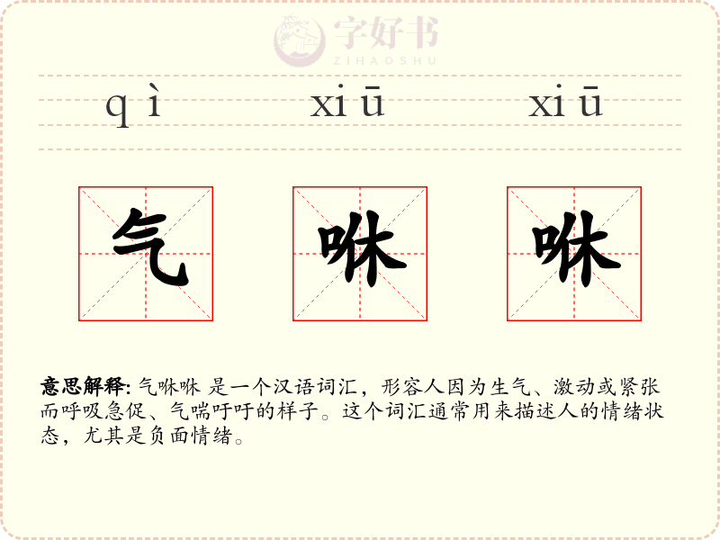气咻咻