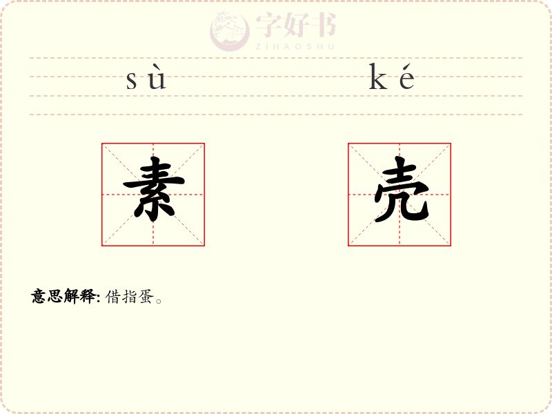 素壳