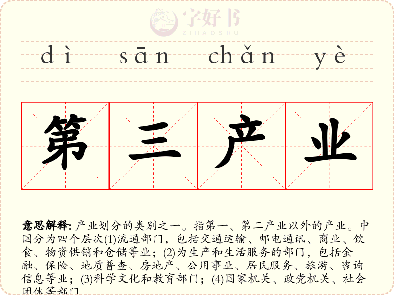 第三产业