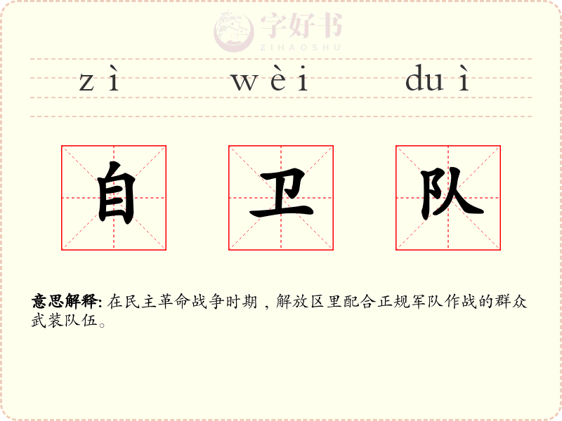 自卫队