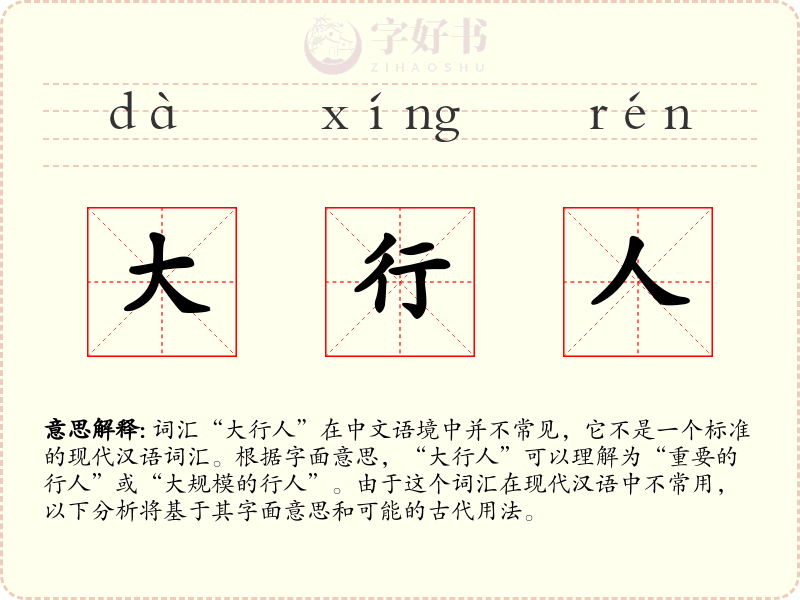 大行人