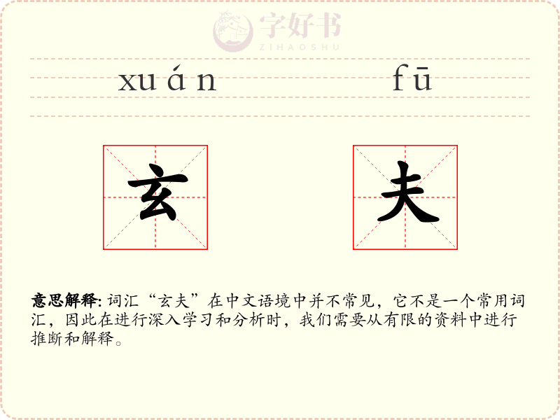 玄夫
