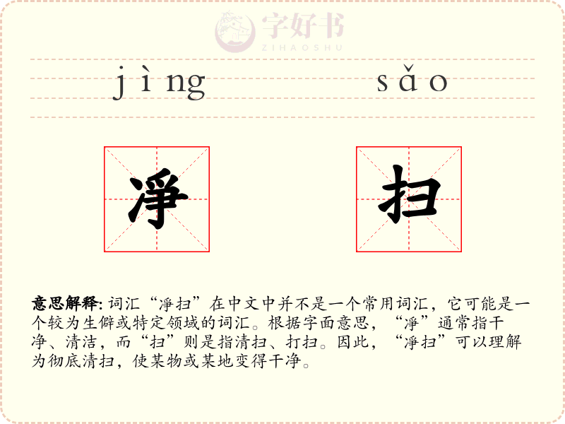 凈扫