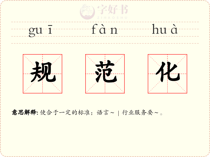 规范化