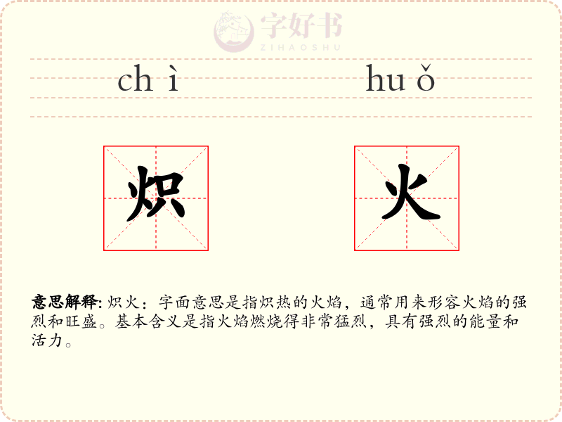 炽火