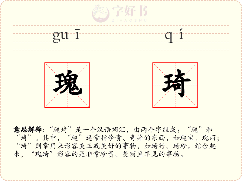 瑰琦