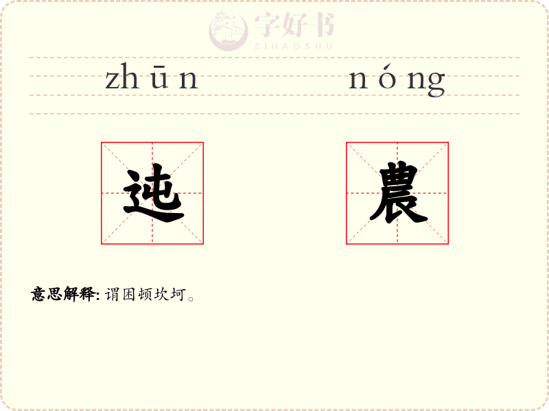 迍農